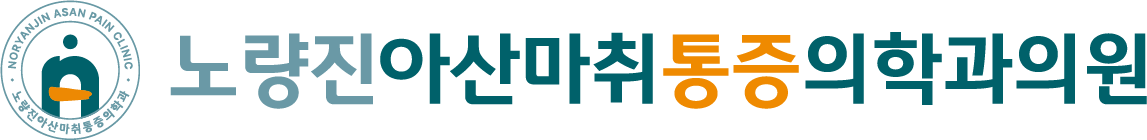 
            노량진아산마취통증의학과 로고